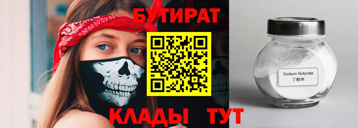 БУТИРАТ Butirat  Вход с VPN  БУТИРАТ  Надым 
