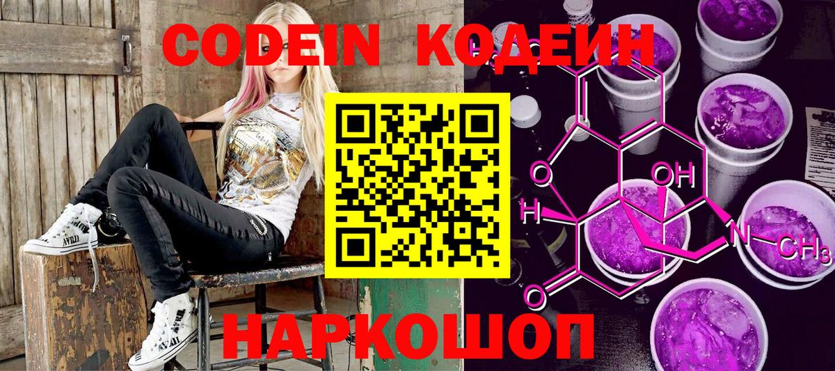 Кодеин Purple Drank Надым